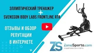 Эллиптический тренажер Svensson Body Labs Frontline RTA отзывы и обзор репутации в интернете