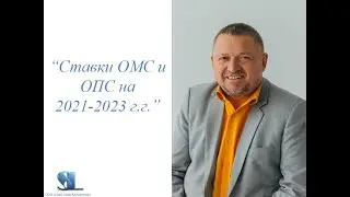 Ставки ОМС и ОПС на 2021- 2023
