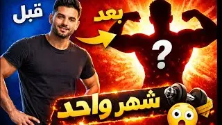 ماذا يحدث لجسمك بعد شهر واحد من الجيم؟ 🔥 نتائج حقيقية 