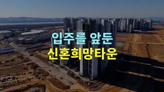 2026년 4월 입주 예정 장항신도시 중앙하이츠 신혼희망타운 드론샷