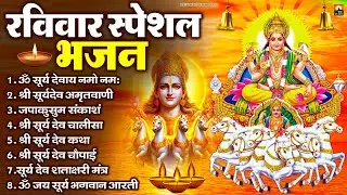 रविवार भक्ति भजन : जपाकुसुम संकाशं, ॐ सूर्य देवाय नमो नमः, सूर्यदेव अमृतवाणी, सूर्य चालीसा व आरती