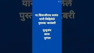 #short #mpscvideos #shortsfeed Hon. Shivajiraao Sawant, Marathi Author