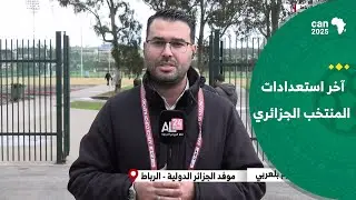 موفد الجزائر الدولية يرصد آخر استعدادات المنتخب الجزائري لمواجهة منتخب بوركينافاسو
