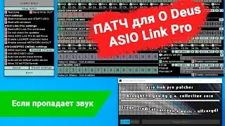 O Deus ASIO Link Pro. John Shield. Скачивание, установка и патч. (Если пропадает звук).