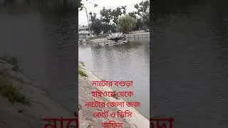 নাটোরের মনোরম পরিবেশে রেখাংশ#games #facebook #new #news