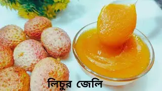 লিচুর জেলি এভাবে বানিয়ে অনেক দিন পযর্ন্ত ঘরে রাখতে পারেন 😋Lychee jam recipe &hearts;
