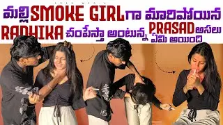 మల్లి smoke girl గా మారిపోయిన Radhika చంపేస్తా అంటున్న prasad  #prasadradhika #sreemedia