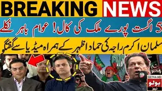 Salman Akram Raja & Hammad Azhar's Media Talk | PTI Protest | Imran Khan Release | Bolo News HD