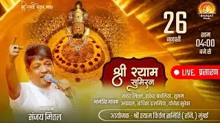 श्री श्याम महोत्सव | सीधा प्रसारण | संजय मित्तल एवं स्थानीय कलाकार #khatushyambhajan #sanjaymittal