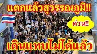 ด่วน!! แตกแล้วสนามบินสุวรรณภูมิต่างชาติแห่มามืดฟ้ามัวดินของจริง จนเดินแทบไม่ได้แล้ว#สนามบิน#ต่างชาติ