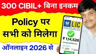 Bina CIBIL LIC Policy se Loan kaise le? Online Apply Process | Interest Rate 2026/ LoanAgainstPolicy