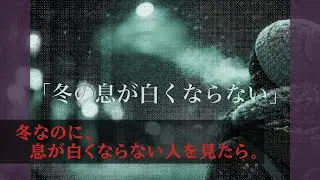 【怖い話】 No.010「冬の息が白くならない」