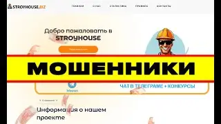 stroyhouse.biz ОСТОРОЖНО SCAM ОТЗЫВЫ