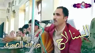 ألسنا لاح| صادت فؤادي |جلسة طرب صنعاني | بصوت الفنان/عبد الله الصعدي