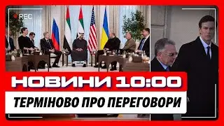 ЦЕ СТАЛОСЬ ПРЯМО ПЕРЕД ПЕРЕГОВОРАМИ в Абу-Дабі. Американці ПІДТВЕРДИЛИ хто буде на зустрічі / НОВИНИ