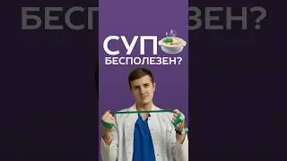 важно ли есть суп? #питание #нутрициолог #медицина