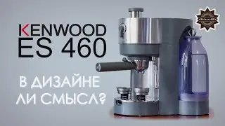 KENWOOD ES 460 внешность НЕ приговор!