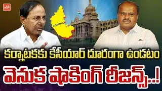 Shocking Reasons Behind CM KCR Silence On Karnataka Elections 2023 | HD Kumaraswamy | BRS |YOYOTV
