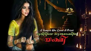 ഭട്ടതിരിയെ സ്വന്തമാക്കിയ യക്ഷി | ചതുർവേദി ഭട്ടതിരി | ദേവയാനി | യക്ഷി | A vampire who loved a priest