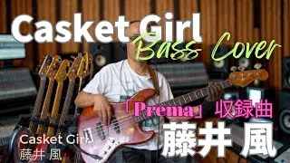 藤井風 - Casket Girl【Bass Covers, day-476】　アルバム「Prema」収録曲をベースでカバー演奏