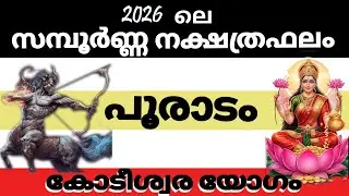 പൂരാടം  നക്ഷത്രക്കാരുടെ 2026 ലെ സമ്പൂര്‍ണ്ണ നക്ഷത്രഫലം