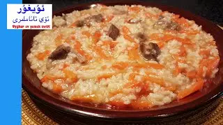 شويلا Uyghur shoyla /Uygur şoyla