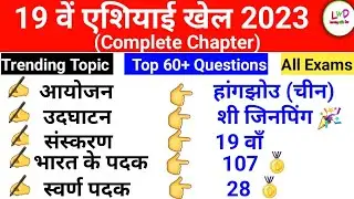 Asian Games 2023 | Asian Games 2023 complete chapter  | Asian Games 2023 Most important questions