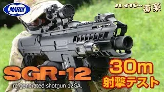 東京マルイ 電動ガン SGR-12 エアガンレビュー Airsoft