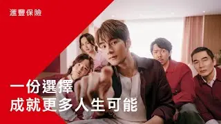【滙豐保險呈獻：更多人生可能，即日上映🎬！】
