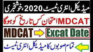 MDCAT 2020 Exact Date !! Breaking News / MBBS Admissions 2020 Full Guide