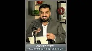 دل و دەرونێ مە دێ چاوا ئارامبیتن