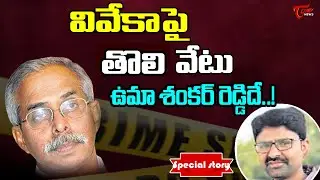 వివేకాపై తొలివేటు ఉమాశంకర్ రెడ్డిదే..|Special Story On Umashankar Reddy In YS Viveka Case |Tone News