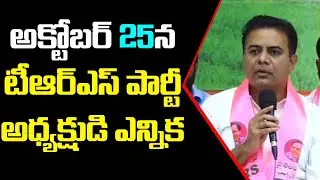 అక్టోబర్ 25న టీఆర్ఎస్ పార్టీ అధ్యక్షుడి ఎన్నిక | TRS Party President Election Schedule | News line