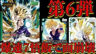 悟飯使いに朗報！６弾で革命的な強化をもらったリーダー悟飯で対戦！！【フュージョンワールド】＃ドラゴンボール＃迫り来る脅威