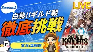 【セブンナイツリバース】11戦目！装備バッグ圧迫して困る。整理しないと【ギルド戦シーズン2】