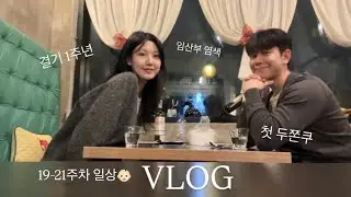 vlog. 임산부브이로그 (염색 | 두바이쫀득쿠키 | 첫결혼기념일 | 새해먹부림 | 케이크먹방 | 간지럼증)