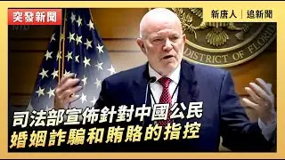 司法部宣佈針對中國公民婚姻詐騙和賄賂的指控｜#新唐人電視台2/4/2026