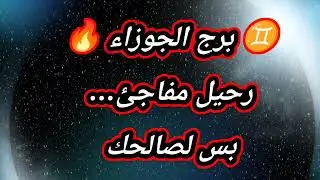 ♊ برج الجوزاء حظك اليوم 🔥 رحيل مفاجئ… بس لصالحك