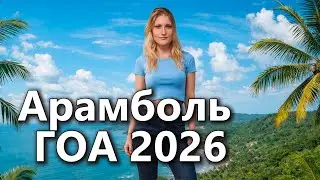 Арамболь, Индия. Хочется плакать...
