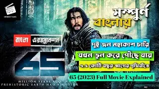 New Released Hollywood Movie || 65 Movie (2023) Explained || 65 Movie Explained In Bangla #65 #movie