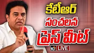 KTR LIVE: కేటీఆర్ సంచలన ప్రెస్ మీట్ | BRS's Peace Rally In Secunderabad | 10TV