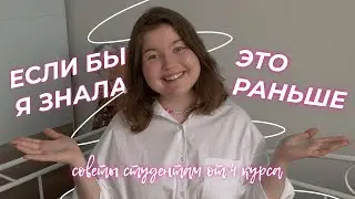 📚ПОСМОТРИ это видео, если ты студент📚 советы студентам и школьникам / back to school (university)