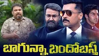 Kathi Mahesh Exclusive Review On Suriya's Bandobasth Movie | Kathi Mahesh Review | Tolivelugu TV