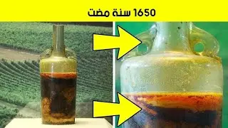 أقدم زجاجة نبيذ في العالم