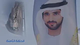 مهرجان سمو ولي عهد دبي ٢٠٢٥ / اهل الهجن / هيثم الحمادي / الحلقة الثامنة / ٢٥-١-٢٠٢٥