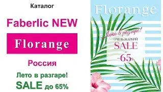 Каталог Florange Faberlic Очень жаркий Sale Лето 2018