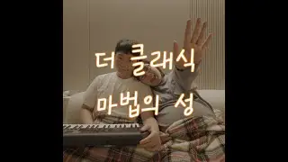아기에게 매일 노래불러주기 128일차 | 마법의 성