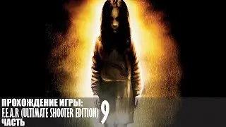 Прохождение F.E.A.R (Ultimate Shooter Edition) |9| |Без комментариев|