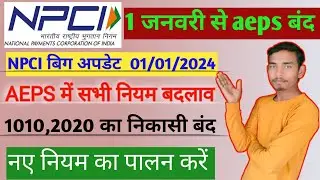 NPCI New Guidelines For Aeps 2024 | aeps new update today | AEPS निकासी बंद spice money,roinet