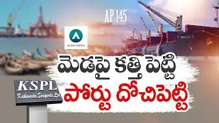 కాకినాడ పోర్ట్‌ నిర్వహణలో జగన్‌ & కో దారుణాలెన్నో | Jagan's Anarchy in Kakinada Sea Ports Management